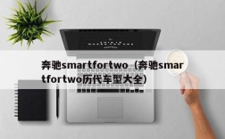 奔驰smartfortwo（奔驰smartfortwo历代车型大全）