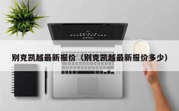 别克凯越最新报价（别克凯越最新报价多少）