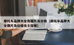 摩托车品牌大全及图片及价格（摩托车品牌大全图片及价格女士踏板）