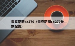 雷克萨斯rx270（雷克萨斯rx270参数配置）