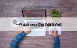 一汽丰田rav4报价的简单介绍