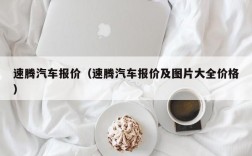 速腾汽车报价（速腾汽车报价及图片大全价格）