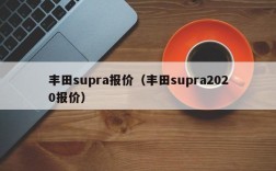 丰田supra报价（丰田supra2020报价）