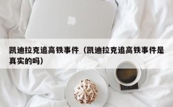 凯迪拉克追高铁事件（凯迪拉克追高铁事件是真实的吗）