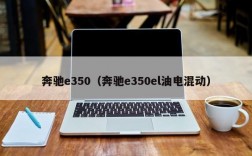 奔驰e350（奔驰e350el油电混动）