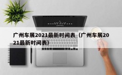 广州车展2021最新时间表（广州车展2021最新时间表）