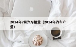 2014年7月汽车销量（2014年汽车产量）