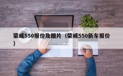 荣威550报价及图片（荣威550新车报价）