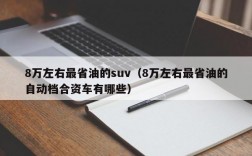 8万左右最省油的suv（8万左右最省油的自动档合资车有哪些）