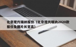 北京现代瑞纳报价（北京现代瑞纳2020款报价及图片长宽高）