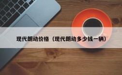 现代朗动价格（现代朗动多少钱一辆）