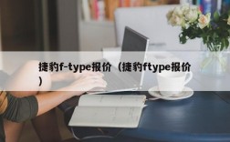 捷豹f-type报价（捷豹ftype报价）