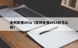 吉利豪情203a（吉利豪情2014款怎么样）