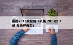 凯越2013款报价（凯越 2013款 15l 自动经典型）