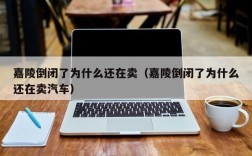 嘉陵倒闭了为什么还在卖（嘉陵倒闭了为什么还在卖汽车）