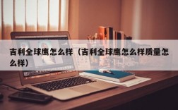 吉利全球鹰怎么样（吉利全球鹰怎么样质量怎么样）