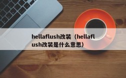 hellaflush改装（hellaflush改装是什么意思）