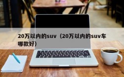 20万以内的suv（20万以内的suv车哪款好）