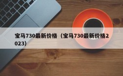 宝马730最新价格（宝马730最新价格2023）