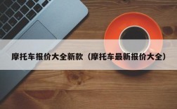 摩托车报价大全新款（摩托车最新报价大全）