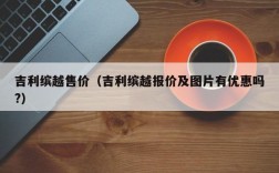 吉利缤越售价（吉利缤越报价及图片有优惠吗?）