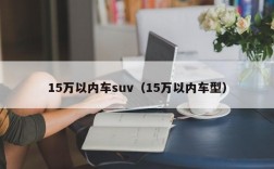 15万以内车suv（15万以内车型）