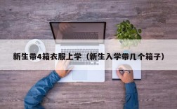 新生带4箱衣服上学（新生入学带几个箱子）