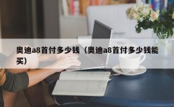 奥迪a8首付多少钱（奥迪a8首付多少钱能买）