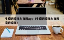 牛摩网摩托车官网app（牛摩网摩托车官网豪爵摩托）