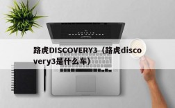 路虎DISCOVERY3（路虎discovery3是什么车）