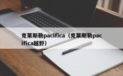 克莱斯勒pacifica（克莱斯勒pacifica越野）