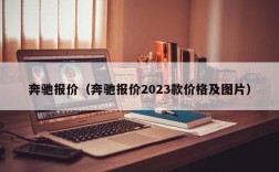 奔驰报价（奔驰报价2023款价格及图片）