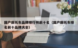 国产摩托车品牌排行榜前十名（国产摩托车排名前十品牌大全）