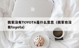 我家没有TOYOTA是什么意思（我家也没有toyota）