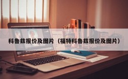 科鲁兹报价及图片（福特科鲁兹报价及图片）