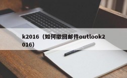 k2016（如何撤回邮件outlook2016）