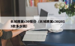 长城腾翼c30报价（长城腾翼c302013款多少钱）