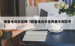 新蕾电动车官网（新蕾电动车官网查不到型号）