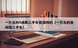 一万以内9成新二手车自动挡的（一万元的自动挡二手车）