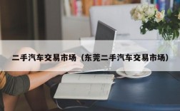 二手汽车交易市场（东莞二手汽车交易市场）