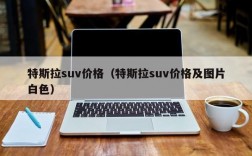 特斯拉suv价格（特斯拉suv价格及图片白色）