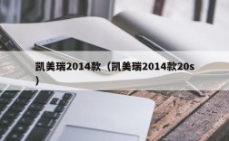 凯美瑞2014款（凯美瑞2014款20s）