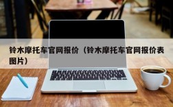 铃木摩托车官网报价（铃木摩托车官网报价表图片）