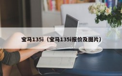 宝马135i（宝马135i报价及图片）