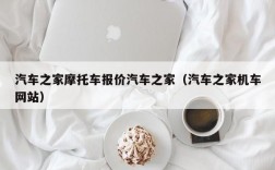 汽车之家摩托车报价汽车之家（汽车之家机车网站）