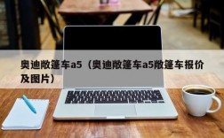 奥迪敞篷车a5（奥迪敞篷车a5敞篷车报价及图片）