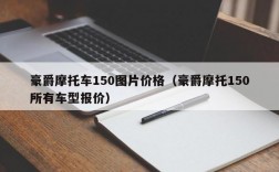 豪爵摩托车150图片价格（豪爵摩托150所有车型报价）