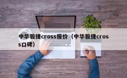 中华骏捷cross报价（中华骏捷cross口碑）