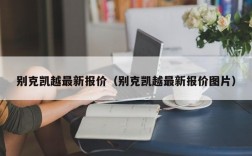 别克凯越最新报价（别克凯越最新报价图片）