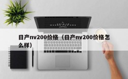 日产nv200价格（日产nv200价格怎么样）